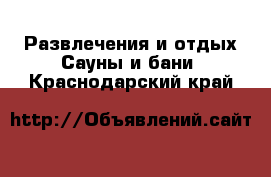 Развлечения и отдых Сауны и бани. Краснодарский край